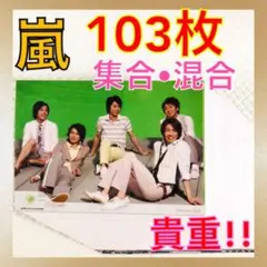 貴重【公式写真102枚セット】　嵐　集合　混合　まとめ売り　　　L1046a