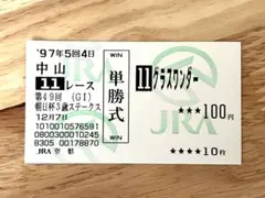 現地的中馬券 アグネスタキオン 皐月賞 ウマ娘 - メルカリ