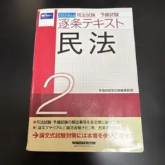 2024年版 司法試験・予備試験 逐条テキスト 2 民法
