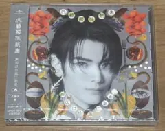 原因は自分にある。 文藝解体新書 武藤潤盤 CD ソロトレカ付き げんじぶ