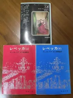 ダフネ・デュ・モーリア　人形－デュ・モーリア傑作集　レベッカ／上下巻