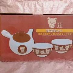 リラックマ 日本茶セット（和リラックマ）ブラウン 急須、湯飲みの３点セット