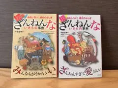 続々ざんねんないきもの事典　２冊セット