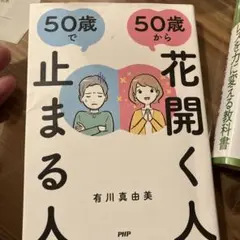 50歳から花開く人、50歳で止まる人