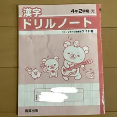 漢字ドリルノート くりかえし漢字ドリル 4年　2学期　青葉出版のサムネイル
