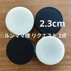 ルンママ様 リクエスト 2点 まとめ商品