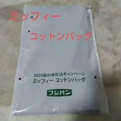 フジパン ミッフィー コットンバッグ