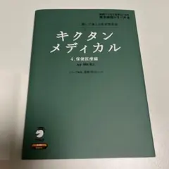 キクタンメディカル 6 薬剤編 - メルカリ
