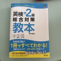 英検準2級総合対策教本 : 文部科学省後援