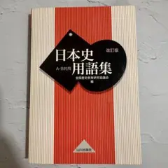 日本史用語集 (改訂版) A・B共用