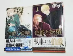 伯爵と妖精 1 2 セット　漫画　コミック　本　少女漫画