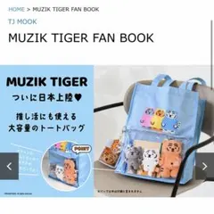 MUZIK TIGER ムジークタイガー トートバッグのサムネイル