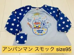 アンパンマン 幼稚園・保育園用スモック size95
