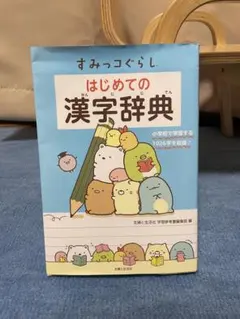 すみっコぐらしはじめての漢字辞典