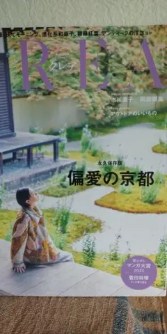 CREA 2023年秋号 偏愛の京都 雑誌