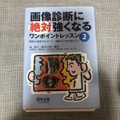 【裁断済】 画像診断に絶対強くなるワンポイントレッスン 2