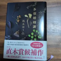 多類婚姻譚 凪良ゆう