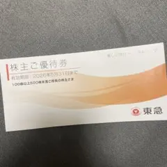 東急 株主ご優待券 2026年5月31日まで