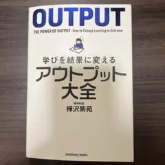 OUTPUT: 学びを結果に変えるアウトプット大全