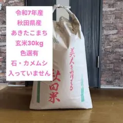 秋田県産あきたこまち 玄米30kg 令和7年産 出荷した米は総て1等米 色