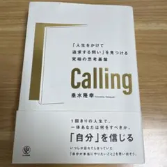 Calling 「人生をかけて追求する問い」を見つける究極の思考基盤