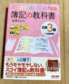 みんなが欲しかった! 簿記の教科書 日商3級商業簿記 第12版