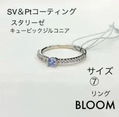 新品 BLOOM SV＆Ptコーティング スタリーゼ リングのサムネイル