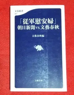 古本 2014文藝春秋 初版発行 従軍慰安婦 朝日新聞VS文藝春秋 文藝春秋編
