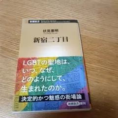 新宿二丁目