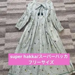 super hakka/スーパーハッカ/花刺繍ロングワンピース/羽織/フリー