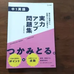 中1英語 実力アップ問題集