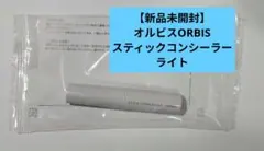 【新品未開封】オルビスORBIS スティックコンシーラー　ライトのサムネイル