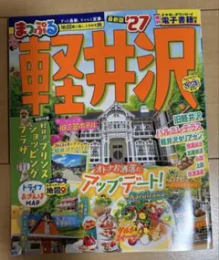 軽井沢最新版2027