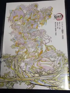 劇場版　鬼滅の刃　無限城編　入場者特典パンフレット