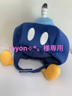 myon✧*。様専用、USJボム兵キャラクター帽子