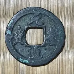 2025年最新】元豊通宝の人気アイテム - メルカリ