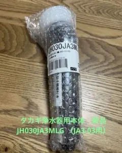 タカギみず工房JH030JA3MLG 浄水器部品 　新品未開封 ノーブランド品 タカギ みず工房 JA3-03用 蛇口一体型浄水器 JH030JA3MLG