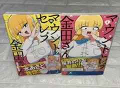 【初版・帯付き】 マウントセレブ金田さん 1巻 2巻