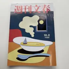 週刊文春 2025.10.2号
