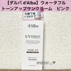 【ダルバ d'Alba】ウォータフルトーンアップサンクリーム　ピンク