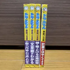 ドラえもん 算数おもしろ攻略 4冊セット