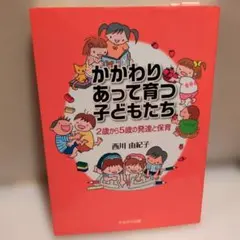 未使用に近い‼️ かかわりあって育つ子どもたち 2歳から5歳の発達と保育