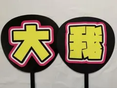 【3/1までの限定セール★】 「大我」 2連うちわ文字