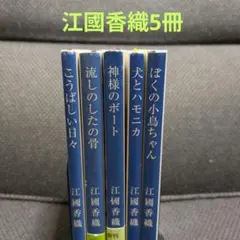 【江國香織・文庫】5冊 まとめ売り