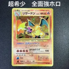 ポケモンカード リザードン 全面ホロ弱 Pt4 1ED ポケモンカードe 1ed リザードン ホロ 参考買取価格 ｜買取専門店 環七