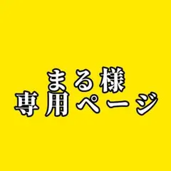 まる様 専用ページ