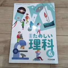 たのしい理科6年　大日本図書