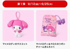 マクドナルド ハッピーセット マイメロディ 2点セット