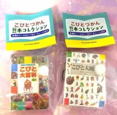 2【2種セット】こびとづかん 豆本コレクション こびと大百科 こびと大図鑑　新品