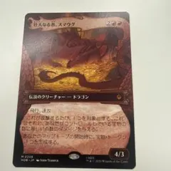 MTG ホビット 壮大なる者、スマウグ ボーダーレス 絵違い - メルカリ
